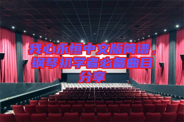 我心永恒中文版簡譜，鋼琴初學(xué)者必備曲目分享