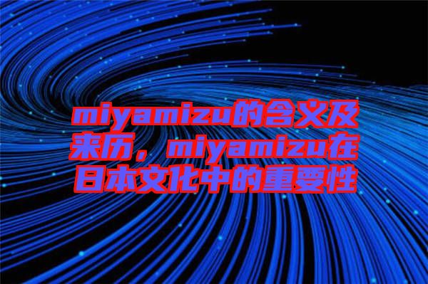 miyamizu的含義及來歷，miyamizu在日本文化中的重要性