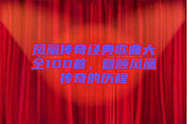 鳳凰傳奇經(jīng)典歌曲大全100首，回顧鳳凰傳奇的歷程