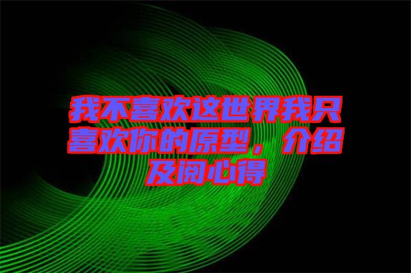 我不喜歡這世界我只喜歡你的原型，介紹及閱心得