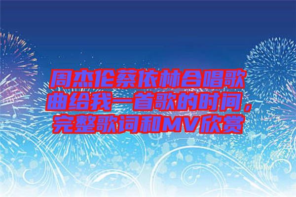 周杰倫蔡依林合唱歌曲給我一首歌的時間，完整歌詞和MV欣賞