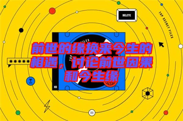 前世的緣換來今生的相遇，討論前世因果和今生緣