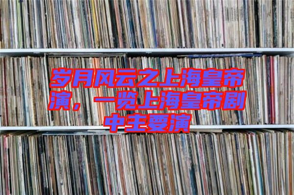 歲月風(fēng)云之上?；实垩荩挥[上?；实蹌≈兄饕? width=