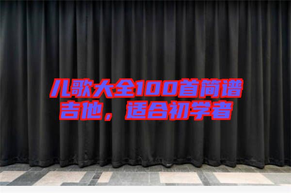 兒歌大全100首簡譜吉他，適合初學(xué)者