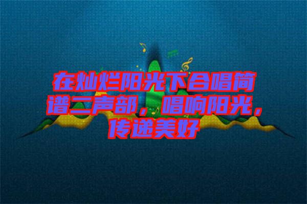 在燦爛陽光下合唱簡譜二聲部，唱響陽光，傳遞美好