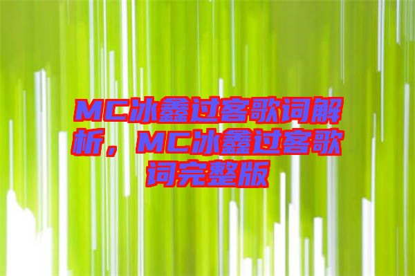 MC冰鑫過(guò)客歌詞解析，MC冰鑫過(guò)客歌詞完整版