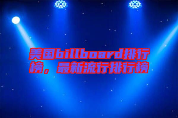 美國billboard排行榜，最新流行排行榜