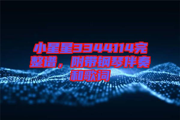 小星星3344114完整譜，附帶鋼琴伴奏和歌詞