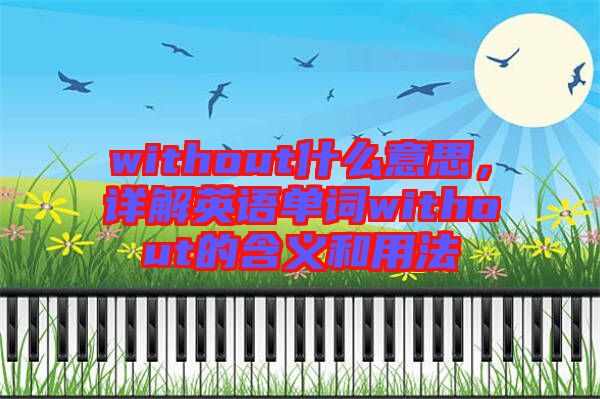 without什么意思，詳解英語單詞without的含義和用法