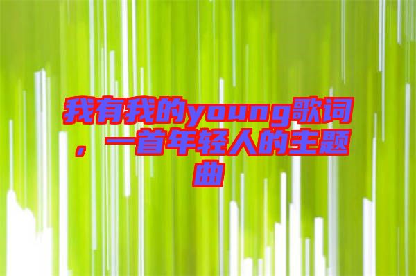 我有我的young歌詞，一首年輕人的主題曲