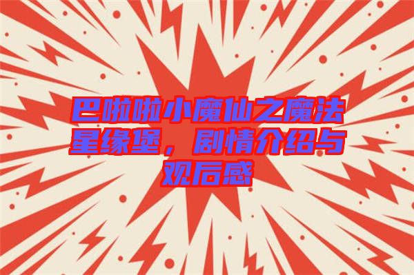 巴啦啦小魔仙之魔法星緣堡，劇情介紹與觀后感
