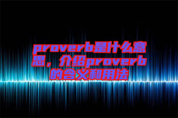 proverb是什么意思，介紹proverb的含義和用法