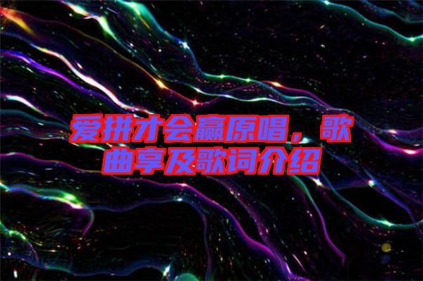 愛(ài)拼才會(huì)贏原唱，歌曲享及歌詞介紹