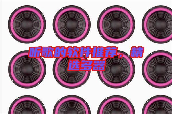 聽歌的軟件推薦，精選多器