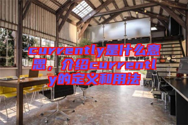 currently是什么意思，介紹currently的定義和用法