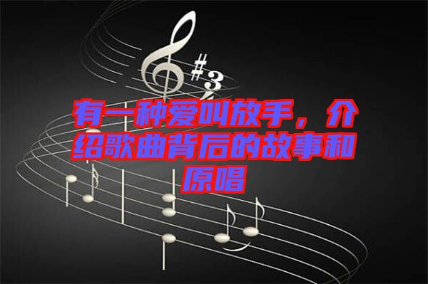 有一種愛叫放手，介紹歌曲背后的故事和原唱