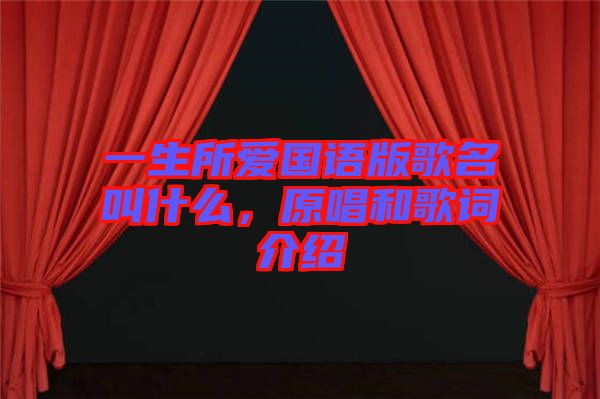 一生所愛(ài)國(guó)語(yǔ)版歌名叫什么，原唱和歌詞介紹