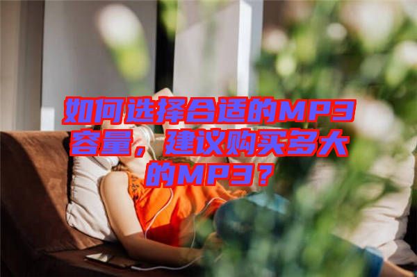 如何選擇合適的MP3容量，建議購買多大的MP3？