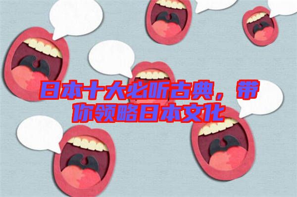 日本十大必聽古典，帶你領(lǐng)略日本文化