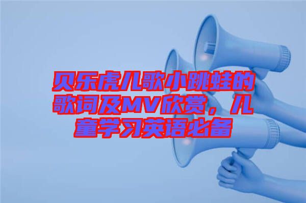 貝樂虎兒歌小跳蛙的歌詞及MV欣賞，兒童學(xué)習(xí)英語必備