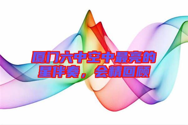廈門六中空中最亮的星伴奏，會精回顧