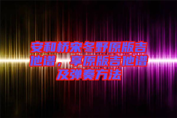 安和橋宋冬野原版吉他譜，享原版吉他譜及彈奏方法