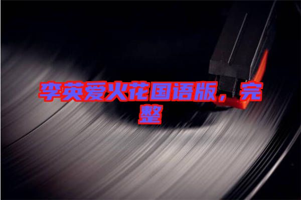 李英愛火花國(guó)語版，完整