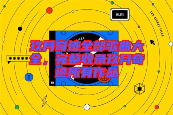 玖月奇跡全部歌曲大全，完整收錄玖月奇跡所有作品
