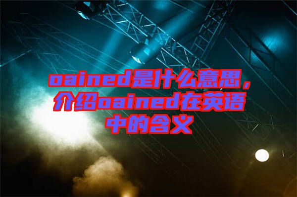 oained是什么意思，介紹oained在英語中的含義