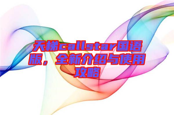 天梯callstar國(guó)語版，全新介紹與使用攻略