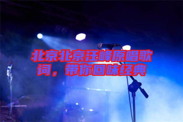 北京北京汪峰原唱歌詞，帶你回味經(jīng)典