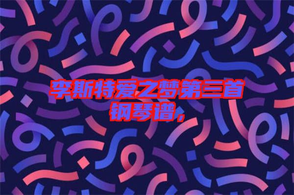 李斯特愛之夢第三首鋼琴譜，