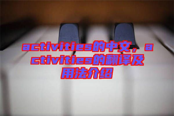 activities的中文，activities的翻譯及用法介紹