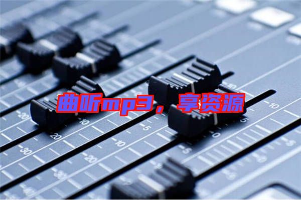 曲聽mp3，享資源