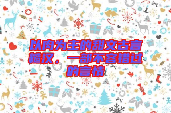 以肉為主的甜文古言糙漢，一部不容錯過的言情