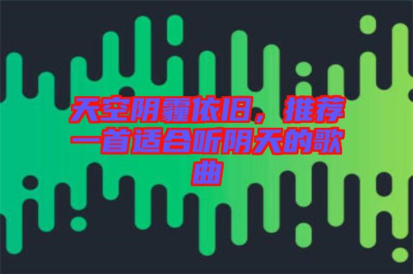 天空陰霾依舊，推薦一首適合聽(tīng)陰天的歌曲