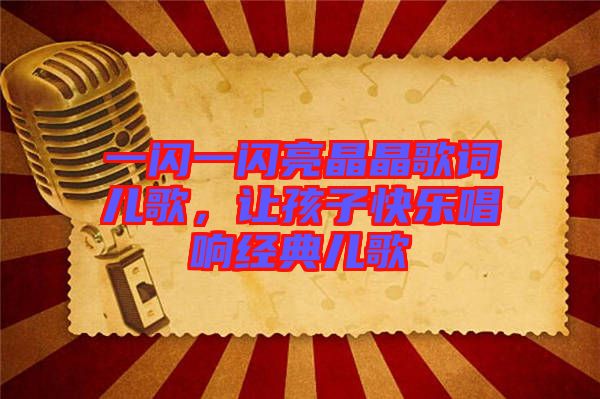 一閃一閃亮晶晶歌詞兒歌，讓孩子快樂唱響經(jīng)典兒歌