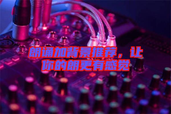 朗誦加背景推薦，讓你的朗更有感覺