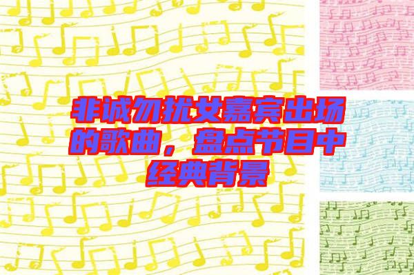 非誠(chéng)勿擾女嘉賓出場(chǎng)的歌曲，盤(pán)點(diǎn)節(jié)目中經(jīng)典背景