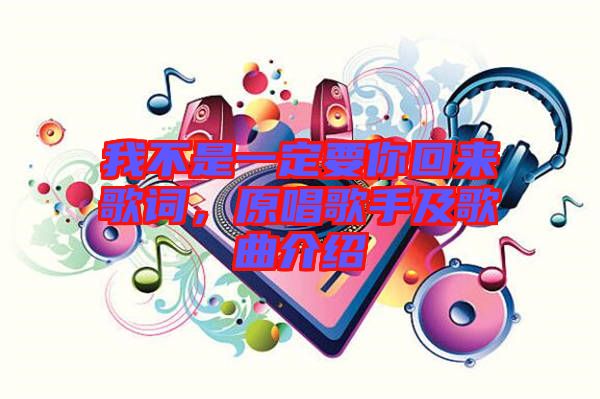 我不是一定要你回來歌詞，原唱歌手及歌曲介紹