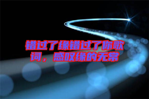 錯(cuò)過(guò)了緣錯(cuò)過(guò)了你歌詞，感嘆緣的無(wú)常