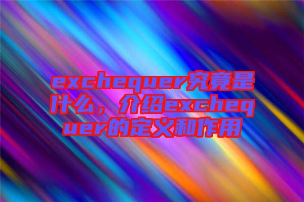 exchequer究竟是什么，介紹exchequer的定義和作用