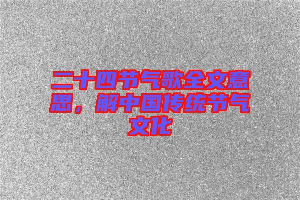 二十四節(jié)氣歌全文意思，解中國傳統(tǒng)節(jié)氣文化