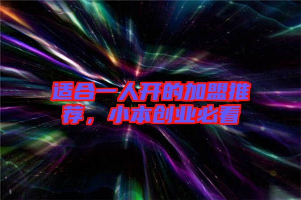 適合一人開的加盟推薦，小本創(chuàng)業(yè)必看