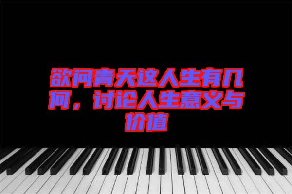 欲問青天這人生有幾何，討論人生意義與價值