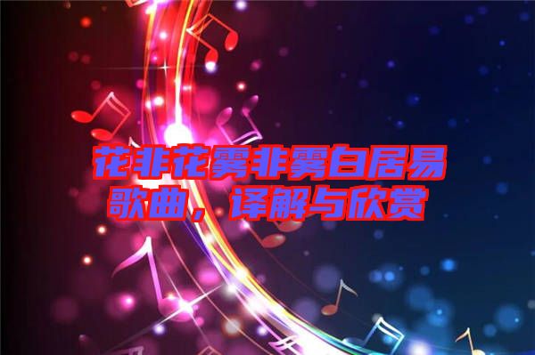 花非花霧非霧白居易歌曲，譯解與欣賞