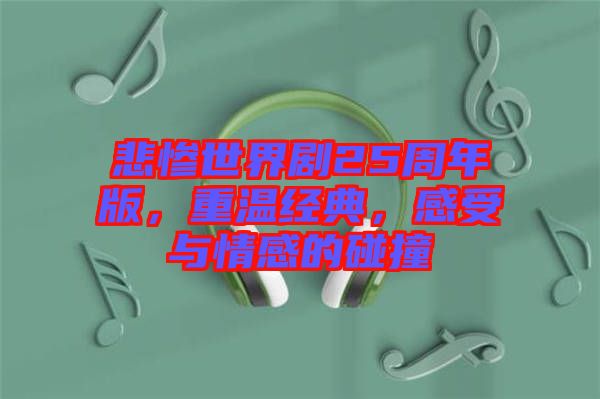 悲慘世界劇25周年版，重溫經(jīng)典，感受與情感的碰撞