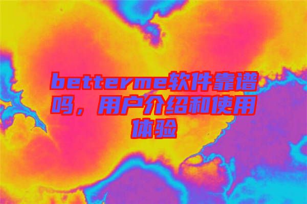 betterme軟件靠譜嗎，用戶介紹和使用體驗(yàn)