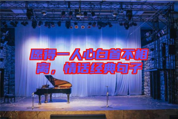 愿得一人心白首不相離，情話經(jīng)典句子