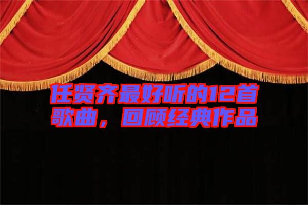 任賢齊最好聽的12首歌曲，回顧經(jīng)典作品